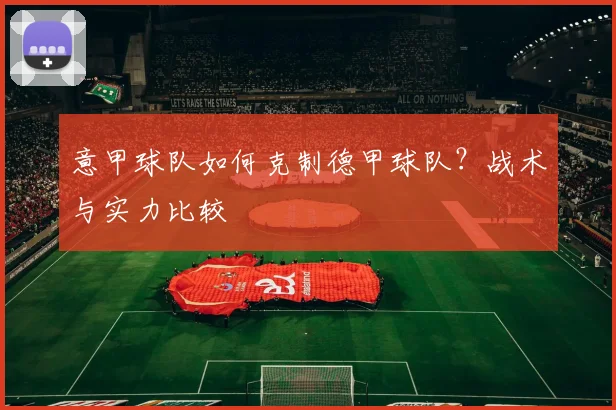 意甲球队如何克制德甲球队？战术与实力比较