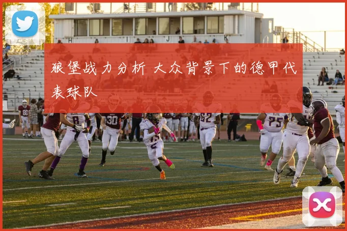 狼堡战力分析 大众背景下的德甲代表球队