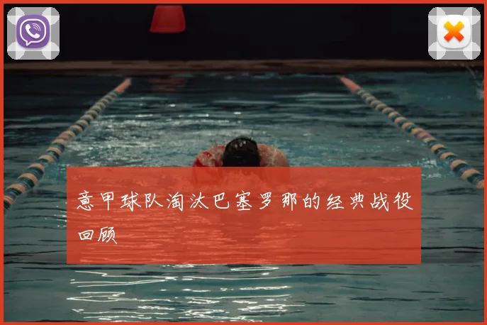 意甲球队淘汰巴塞罗那的经典战役回顾