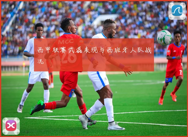 西甲联赛武磊表现与西班牙人队战况