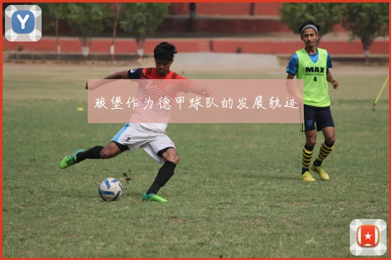 狼堡作为德甲球队的发展轨迹