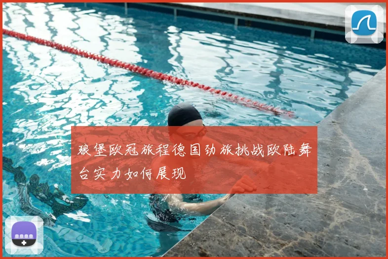 狼堡欧冠旅程德国劲旅挑战欧陆舞台实力如何展现