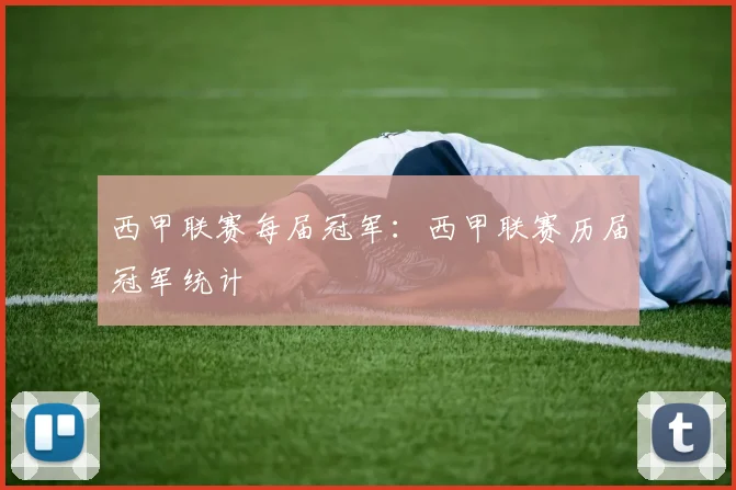 西甲联赛每届冠军：西甲联赛历届冠军统计