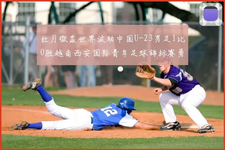 杜月徵轰世界波助中国U-23男足1比0胜越南西安国际青年足球锦标赛勇夺亚军