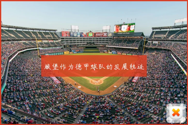 狼堡作为德甲球队的发展轨迹