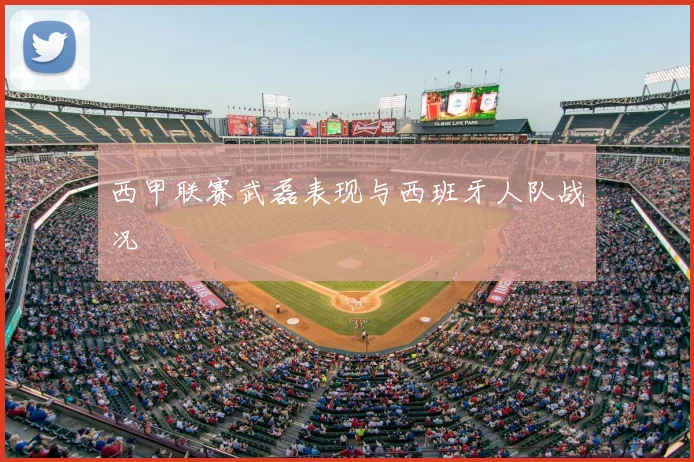 西甲联赛武磊表现与西班牙人队战况